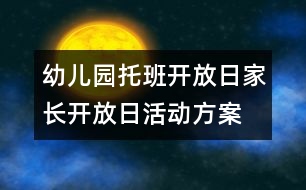 幼兒園托班開放日：家長(zhǎng)開放日活動(dòng)方案