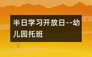 半日學習開放日--幼兒園托班