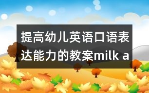 提高幼兒英語(yǔ)口語(yǔ)表達(dá)能力的教案：milk and cake