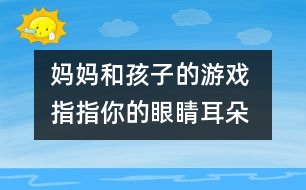 媽媽和孩子的游戲 指指你的眼睛、耳朵、鼻子和嘴巴