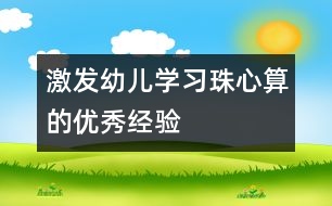 激發(fā)幼兒學(xué)習(xí)珠心算的優(yōu)秀經(jīng)驗(yàn)