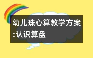 幼兒珠心算教學(xué)方案:認(rèn)識算盤