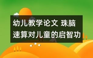 幼兒教學(xué)論文 珠腦速算對兒童的啟智功能