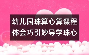 幼兒園珠算心算課程體會(huì)：巧引妙導(dǎo)學(xué)珠心算