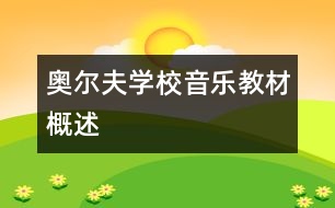 奧爾夫?qū)W校音樂教材概述