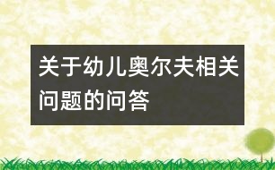 關于幼兒奧爾夫相關問題的問答