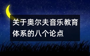 關于奧爾夫音樂教育體系的八個論點