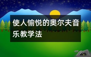 使人愉悅的奧爾夫音樂(lè)教學(xué)法