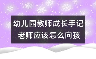 幼兒園教師成長手記  老師應(yīng)該怎么向孩子表達(dá)愛（原創(chuàng)）