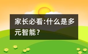 家長必看:什么是多元智能？