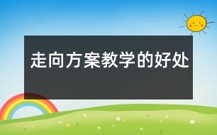 走向“方案教學”的好處