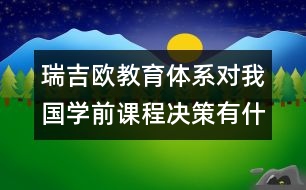 瑞吉歐教育體系對我國學前課程決策有什么啟示