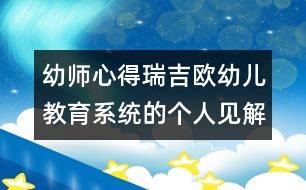 幼師心得：瑞吉?dú)W幼兒教育系統(tǒng)的個(gè)人見(jiàn)解