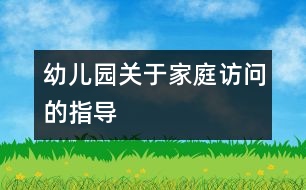 幼兒園關(guān)于家庭訪問的指導(dǎo)