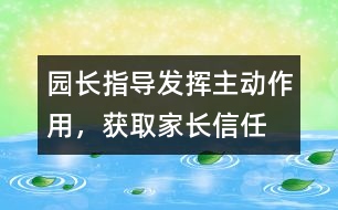 園長指導：發(fā)揮主動作用，獲取家長信任