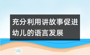 充分利用講故事促進幼兒的語言發(fā)展