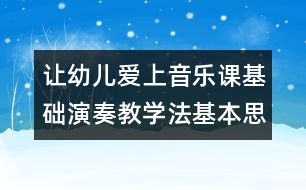 讓幼兒愛(ài)上音樂(lè)課：基礎(chǔ)演奏教學(xué)法基本思想3