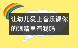 讓幼兒愛上音樂課：你的眼睛里有我嗎