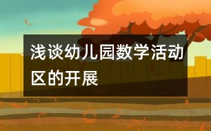 淺談?dòng)變簣@數(shù)學(xué)活動(dòng)區(qū)的開(kāi)展