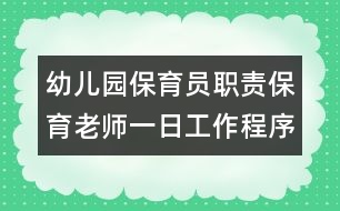 幼兒園保育員職責(zé)：保育老師一日工作程序