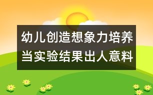 幼兒創(chuàng)造想象力培養(yǎng)：當實驗結果出人意料時