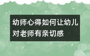 幼師心得：如何讓幼兒對(duì)老師有親切感