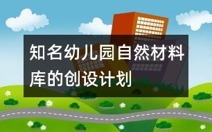 知名幼兒園自然材料庫的創(chuàng)設計劃