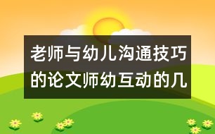 老師與幼兒溝通技巧的論文：師幼互動的幾點(diǎn)體會