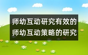 師幼互動(dòng)研究：有效的師幼互動(dòng)策略的研究