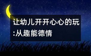 讓幼兒開開心心的玩:從趣、能、德、情著手幼兒音樂教育