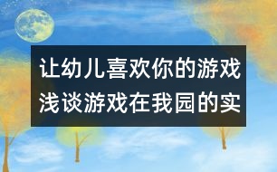 讓幼兒喜歡你的游戲：淺談游戲在我園的實施