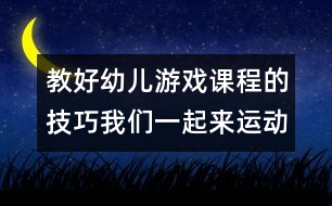 教好幼兒游戲課程的技巧：我們一起來運動