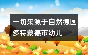 一切來源于自然——德國多特蒙德市幼兒園的室內布置