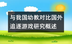 與我國(guó)幼教對(duì)比：國(guó)外追逐游戲研究概述