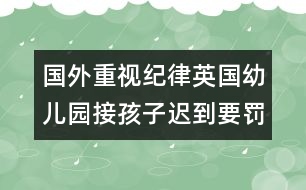 國外重視紀律：英國幼兒園接孩子遲到要罰款