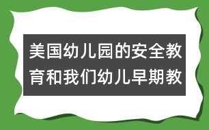 美國幼兒園的安全教育和我們幼兒早期教育的比較