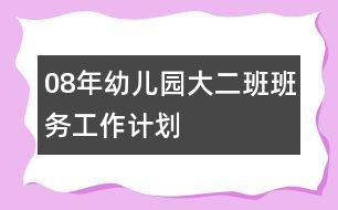 08年幼兒園大二班班務(wù)工作計劃