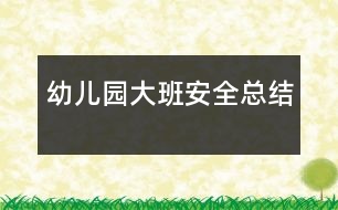 幼兒園大班安全總結