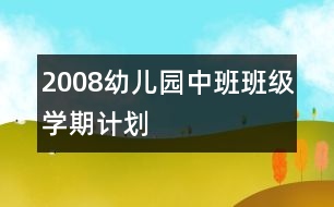 2008幼兒園中班班級學(xué)期計劃