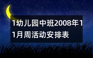 1幼兒園中班2008年11月（周）活動安排表