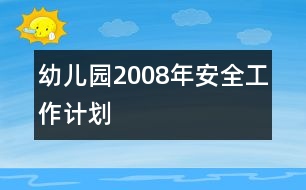 幼兒園2008年安全工作計劃