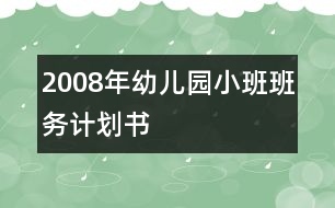 2008年幼兒園小班班務(wù)計(jì)劃書(shū)