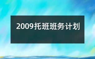 2009托班班務(wù)計劃