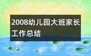 2008幼兒園大班家長工作總結(jié)