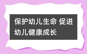 保護(hù)幼兒生命 促進(jìn)幼兒健康成長(zhǎng)