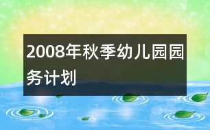 2008年秋季幼兒園園務(wù)計劃