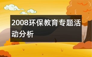 2008環(huán)保教育專題活動分析