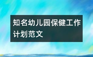 知名幼兒園保健工作計(jì)劃范文