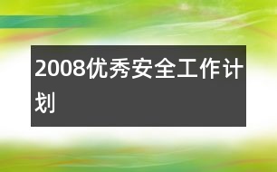 2008優(yōu)秀安全工作計劃