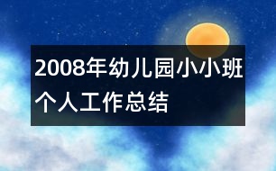 2008年幼兒園小小班個人工作總結(jié)